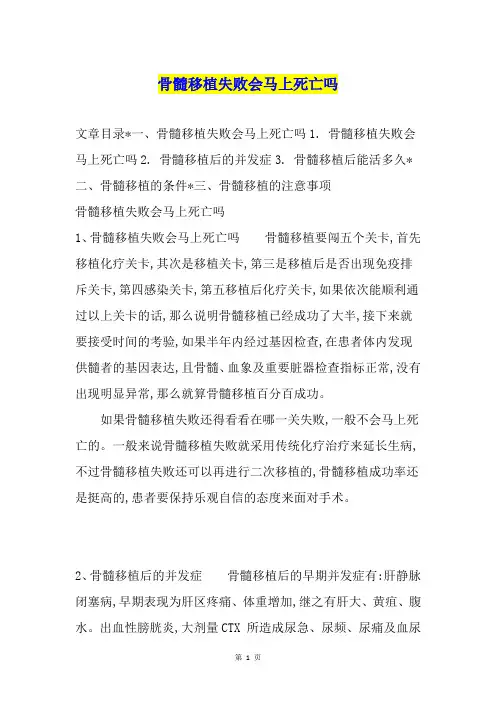 骨髓移植失败会马上死亡吗