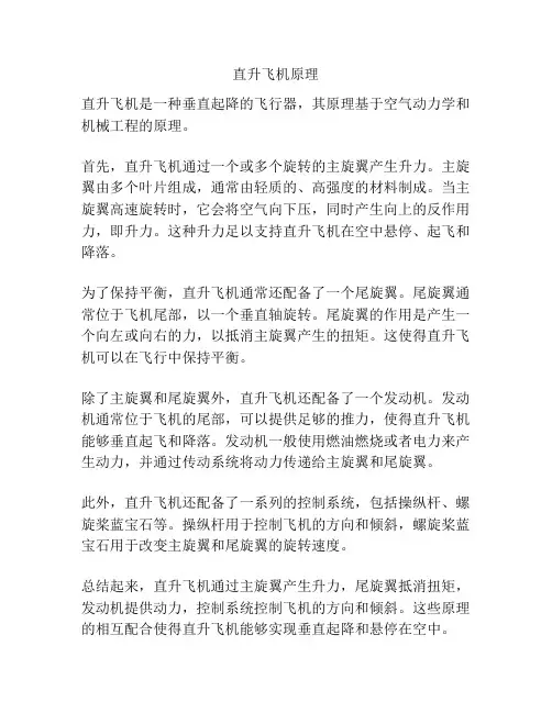 直升飞机原理