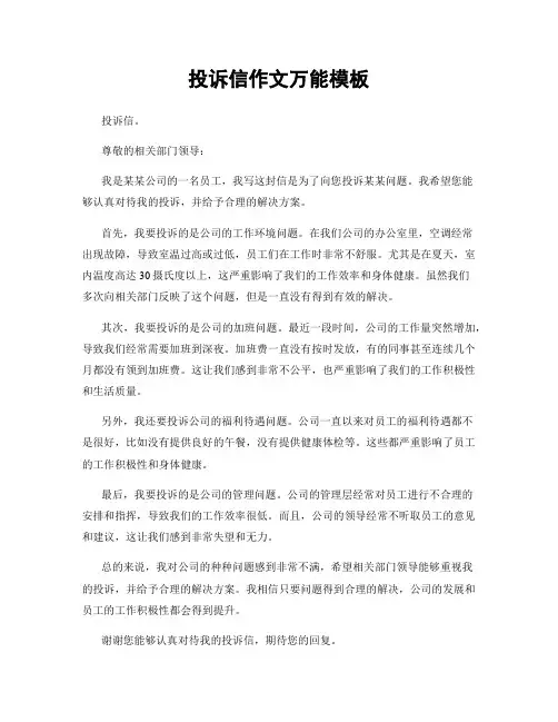 投诉信作文万能模板