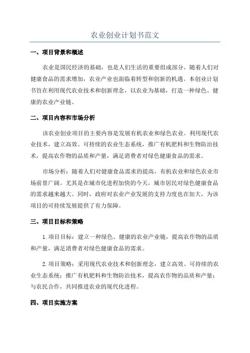 农业创业计划书范文