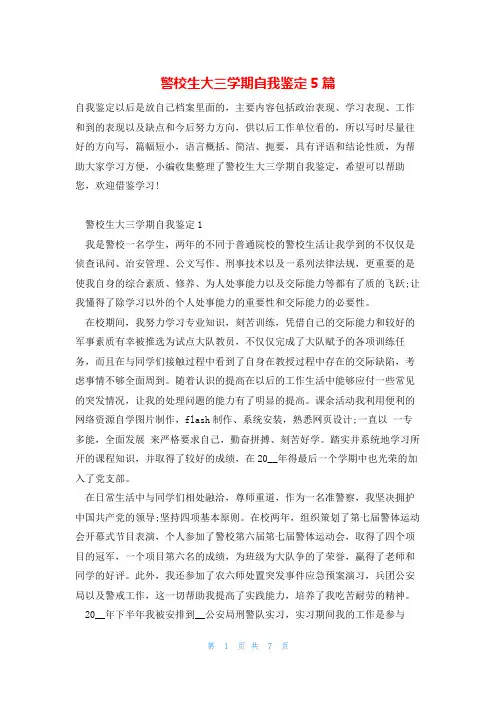 警校生大三学期自我鉴定5篇