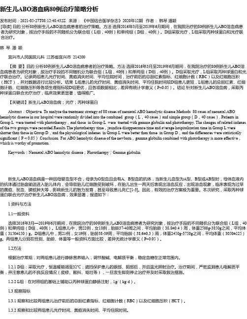新生儿ABO溶血病80例治疗策略分析