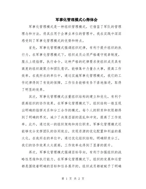 军事化管理模式心得体会