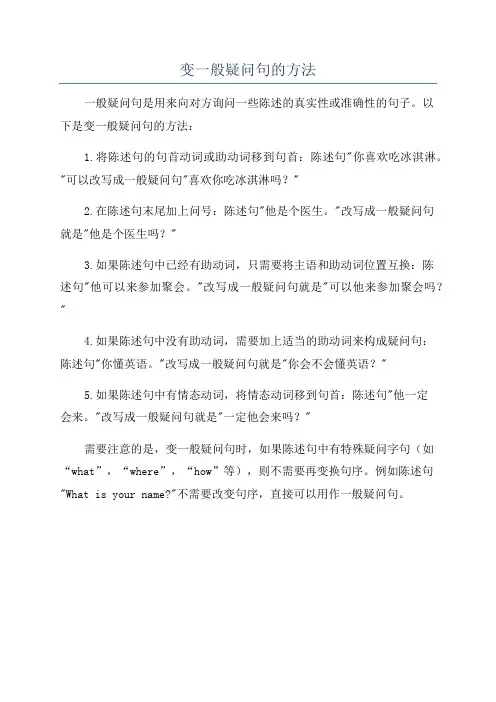 变一般疑问句的方法