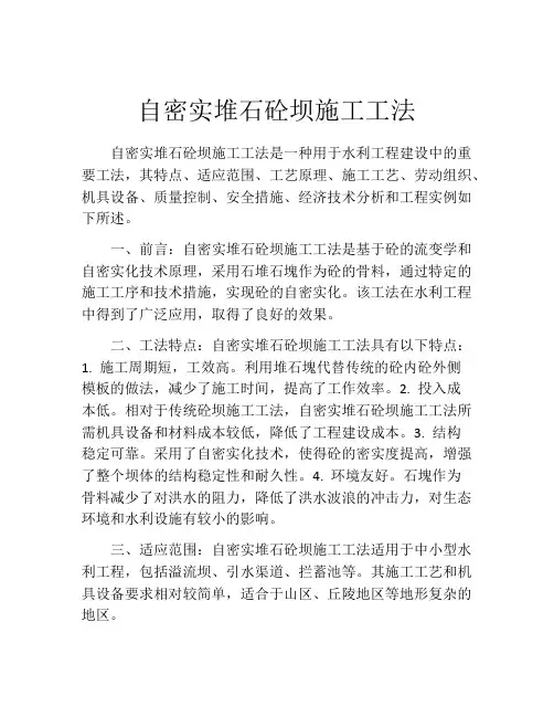 自密实堆石砼坝施工工法