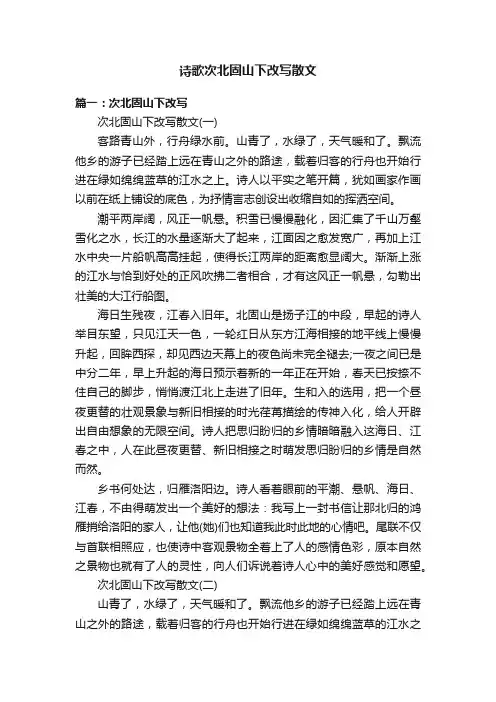 诗歌次北固山下改写散文