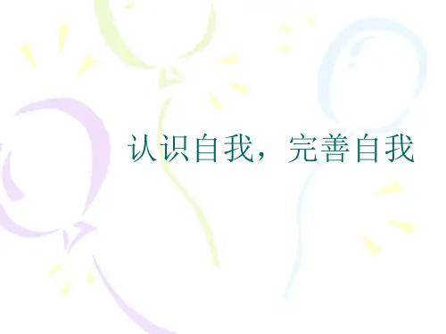 认识自我,完善自我课件
