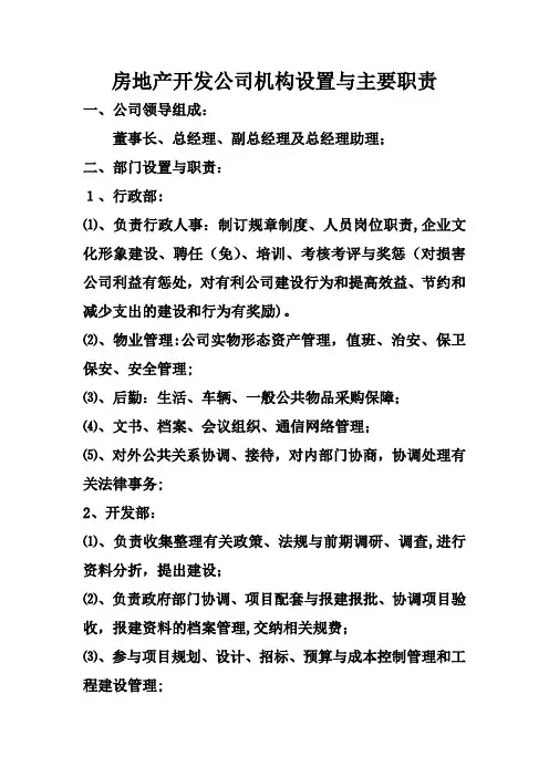 房地产开发公司机构设置与主要职责