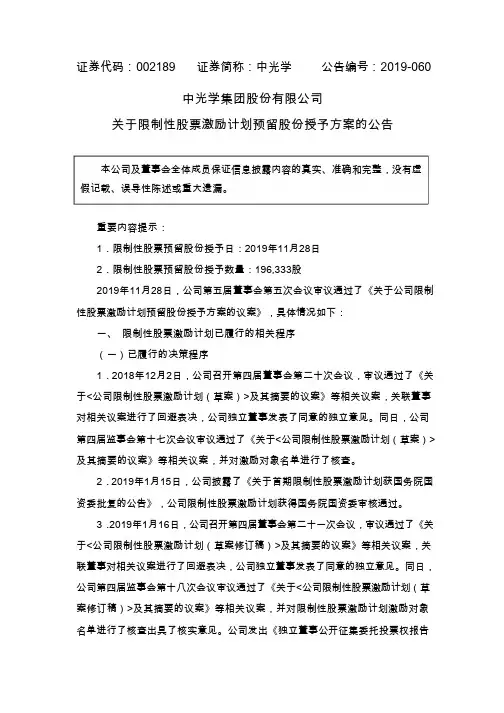 中光学：关于限制性股票激励计划预留股份授予方案的公告