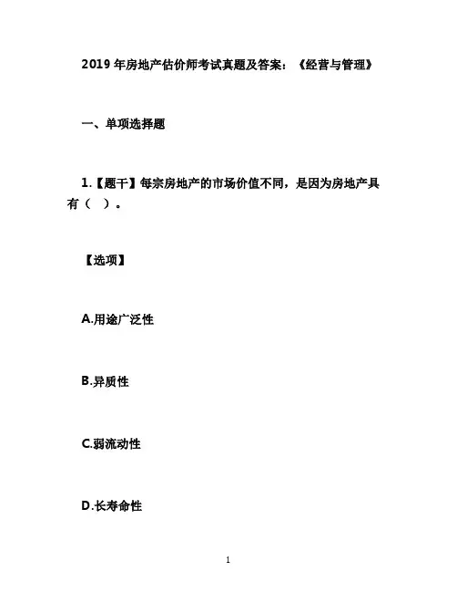 2019年房地产估价师考试真题及答案经营与管理