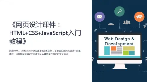 《网页设计课件：HTML+CSS+JavaScript入门教程》