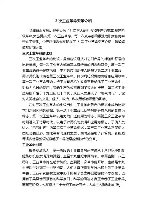 3次工业革命变革介绍