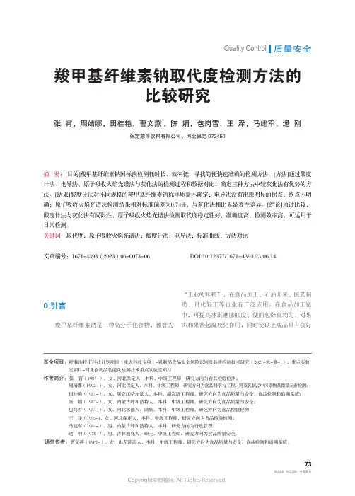 羧甲基纤维素钠取代度检测方法的比较研究