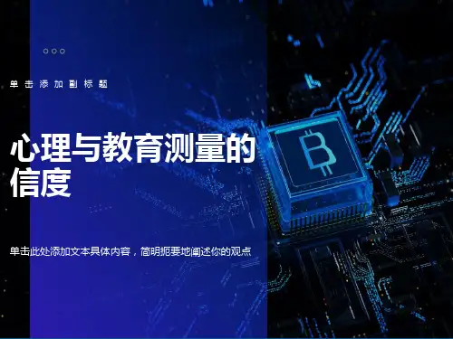 心理测量第4章心理与教育测量的信度