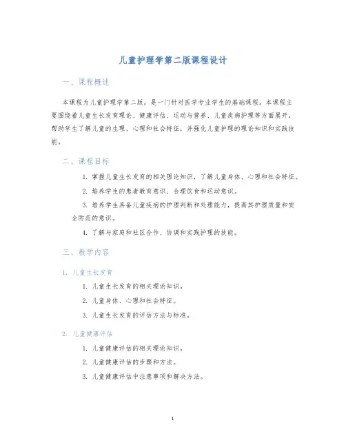 儿童护理学第二版课程设计