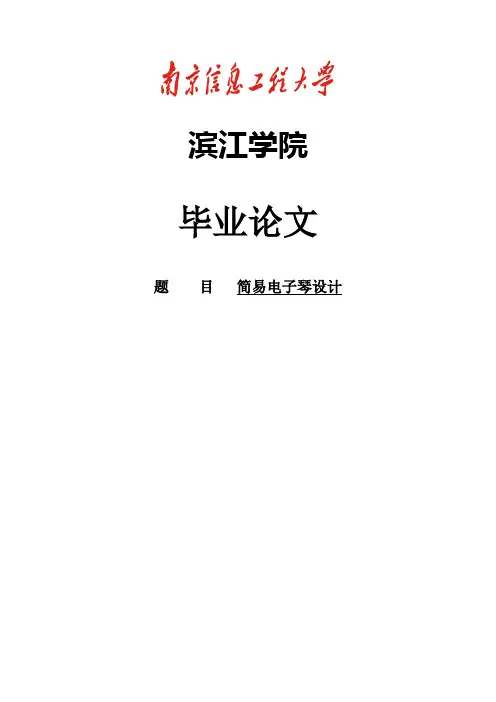 基于AT89C52单片机的简易电子琴设计毕业设计论文