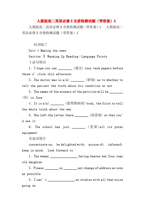 【高二英语试题精选】人教版高二英语必修5全册检测试题(带答案)4