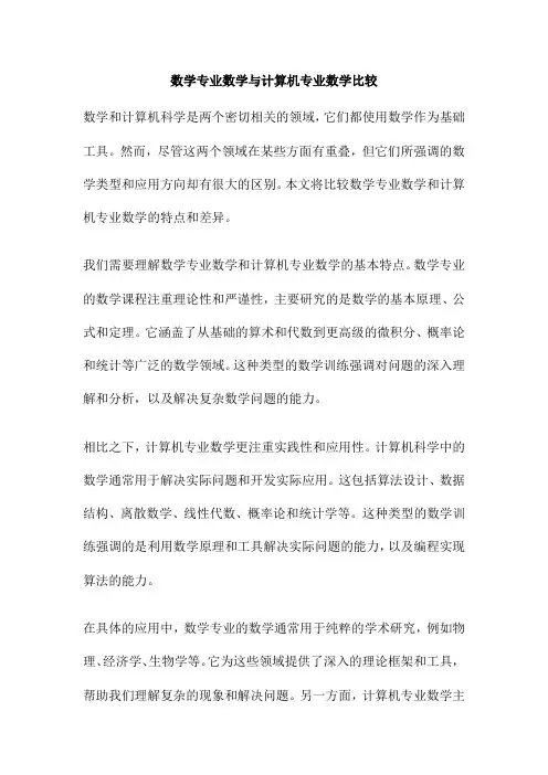 数学专业数学与计算机专业数学比较