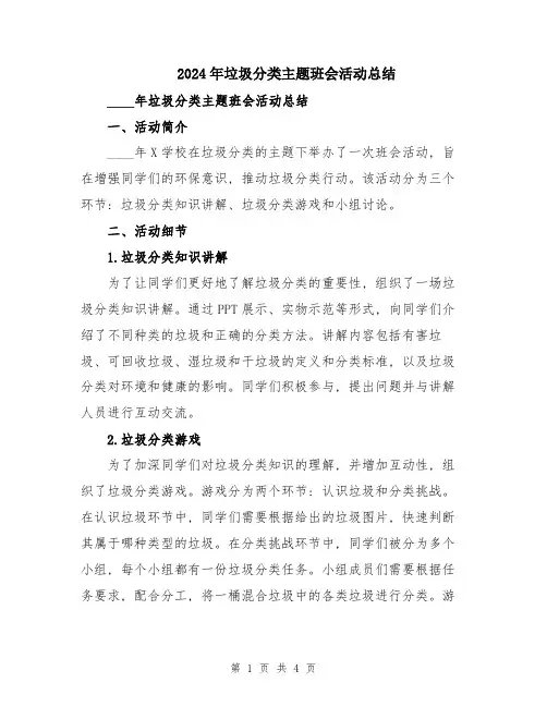 2024年垃圾分类主题班会活动总结