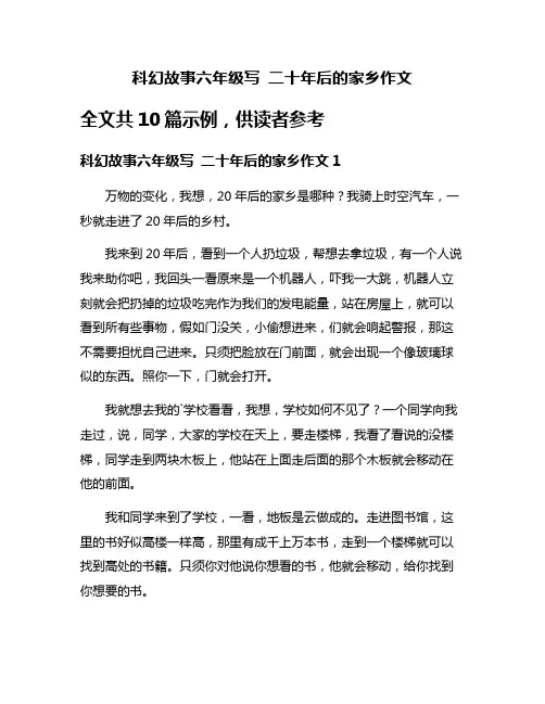 科幻故事六年级写 二十年后的家乡作文