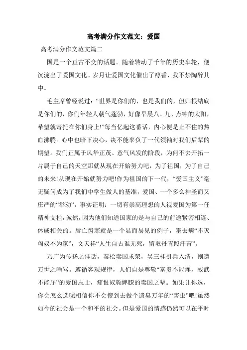 最新整理高考满分作文范文：爱国