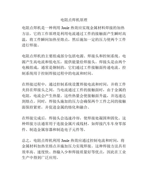电阻点焊机原理