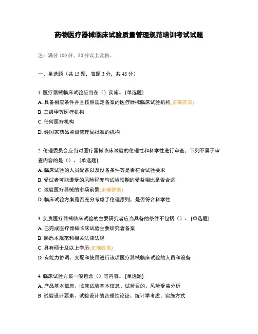 药物医疗器械临床试验质量管理规范培训考试试题