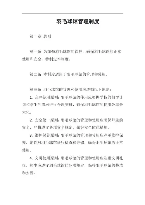 羽毛球馆管理制度模板