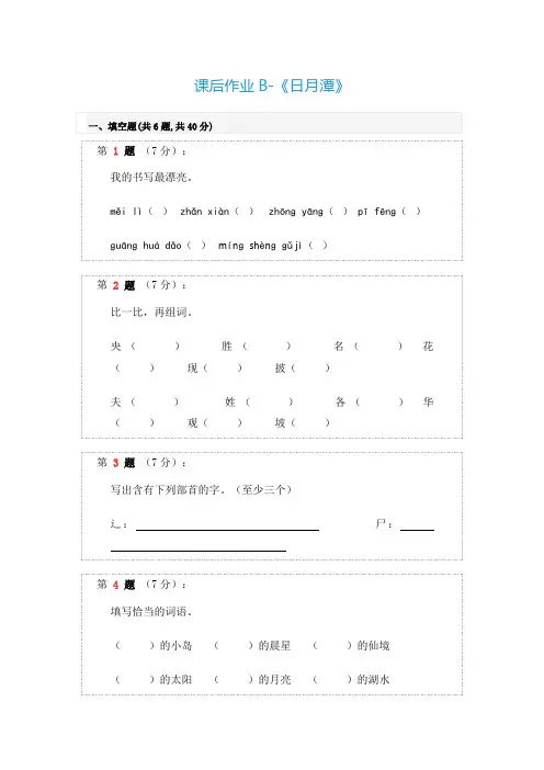 语文部编版二年级上册课后作业B-《日月潭》