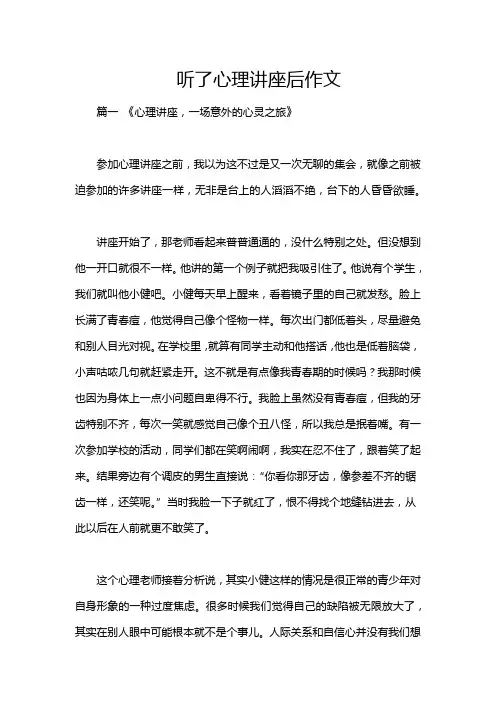 听了心理讲座后作文