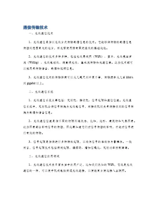 通信传输技术