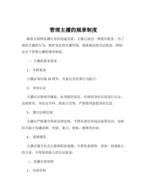 管理主播的规章制度
