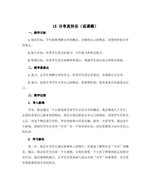 15 分享真快乐(说课稿)部编版道德与法治一年级下册