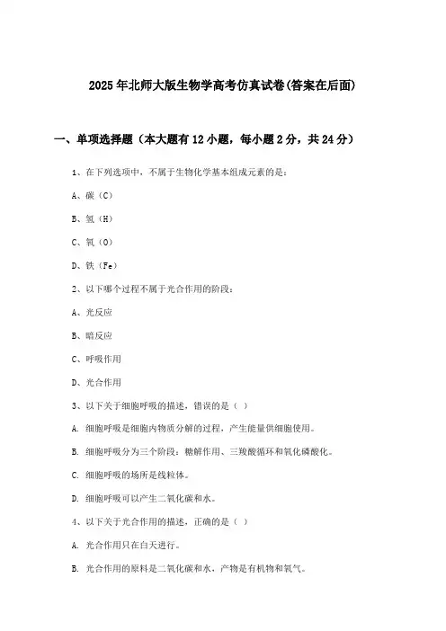 北师大版生物学高考试卷及解答参考(2025年)