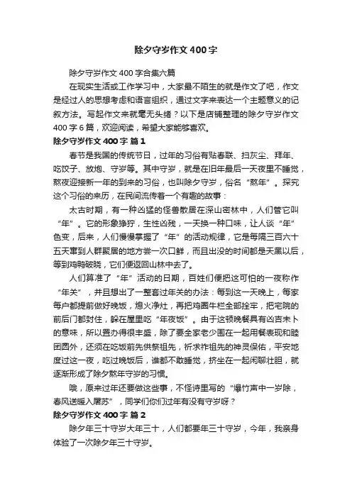 除夕守岁作文400字