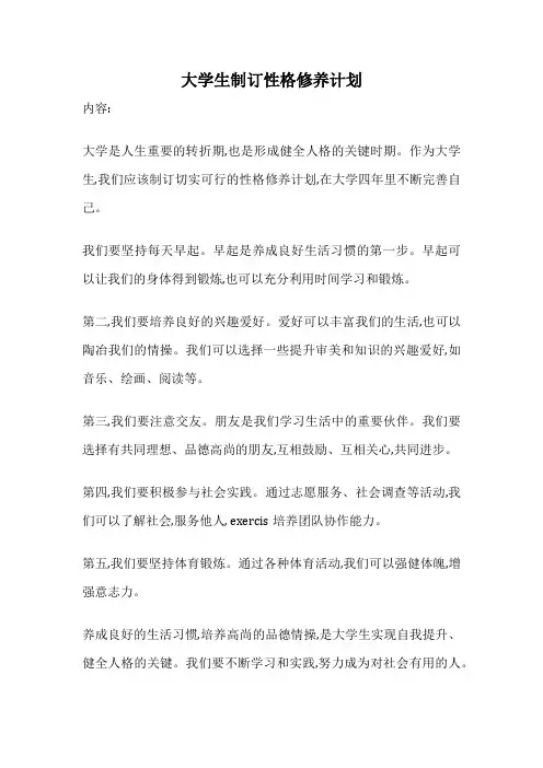 大学生制订性格修养计划