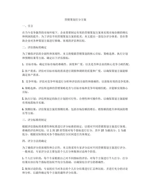 营销策划打分方案
