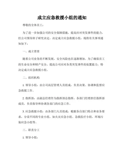 成立应急救援小组的通知