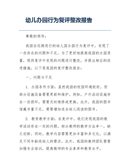 幼儿办园行为复评整改报告