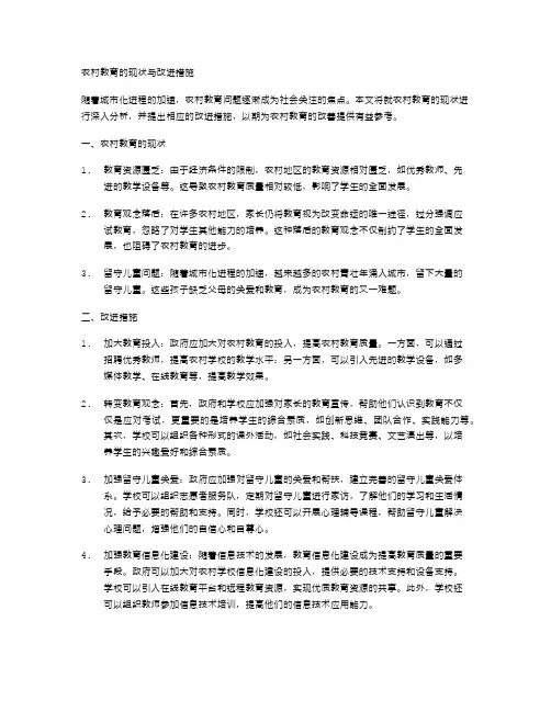 农村教育的现状与改进措施