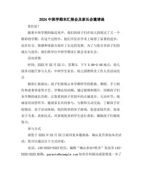 2024中班学期末汇报会及家长会邀请函