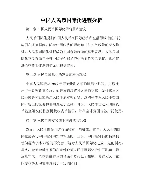 中国人民币国际化进程分析