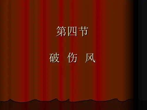 破伤风