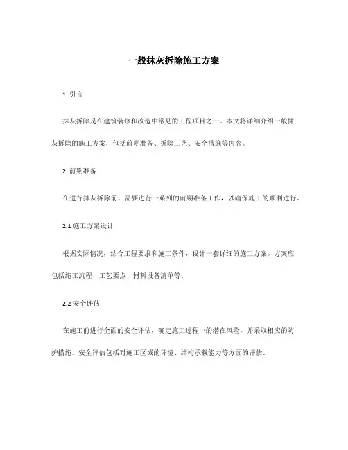 一般抹灰拆除施工方案
