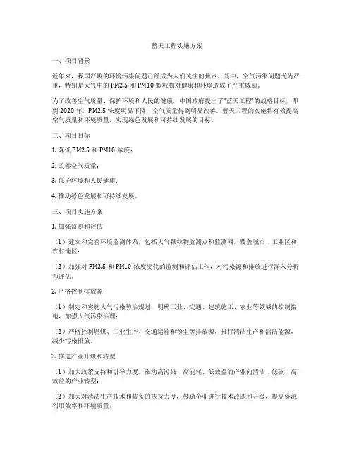 蓝天工程实施方案