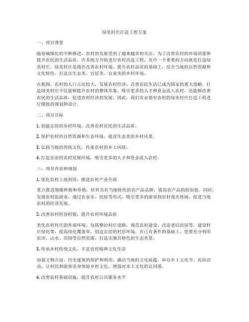 绿美村庄打造工程方案