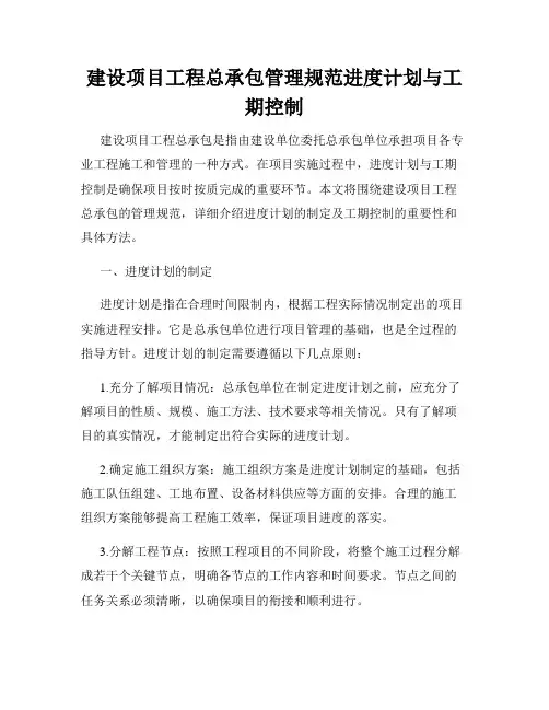 建设项目工程总承包管理规范进度计划与工期控制