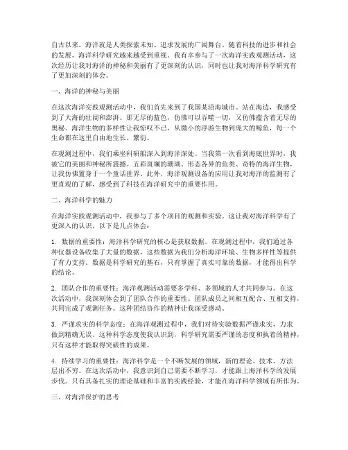 海洋实践观测心得体会