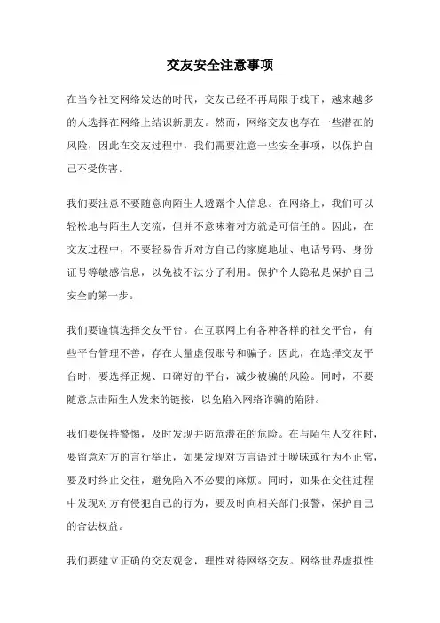 交友安全注意事项