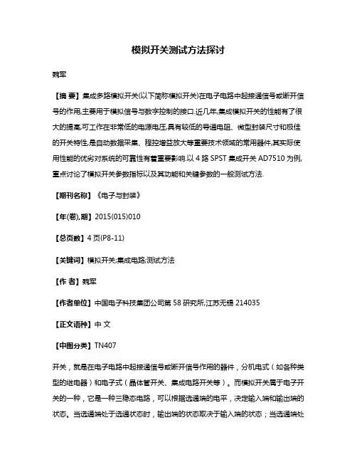 模拟开关测试方法探讨